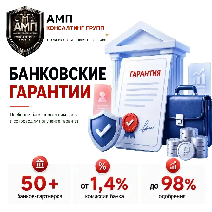 Банковские гарантии для бизнеса