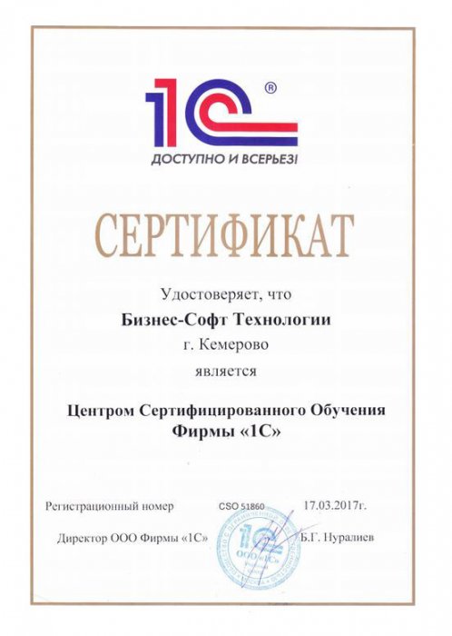 "1С:Центр сертифицированного обучения и сертификации по системе "1С:Предприятие 8" (ЦСО)